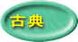 古典