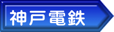神戸電鉄 