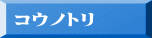 コウノトリ