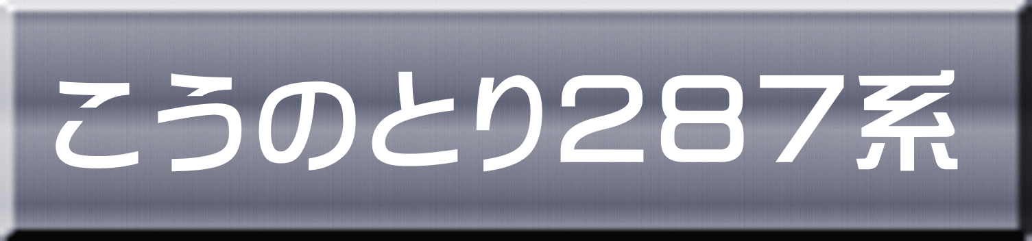 こうのとり２８７系 