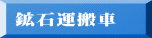 鉱石運搬車