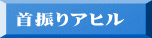 首振りアヒル