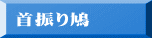 首振り鳩