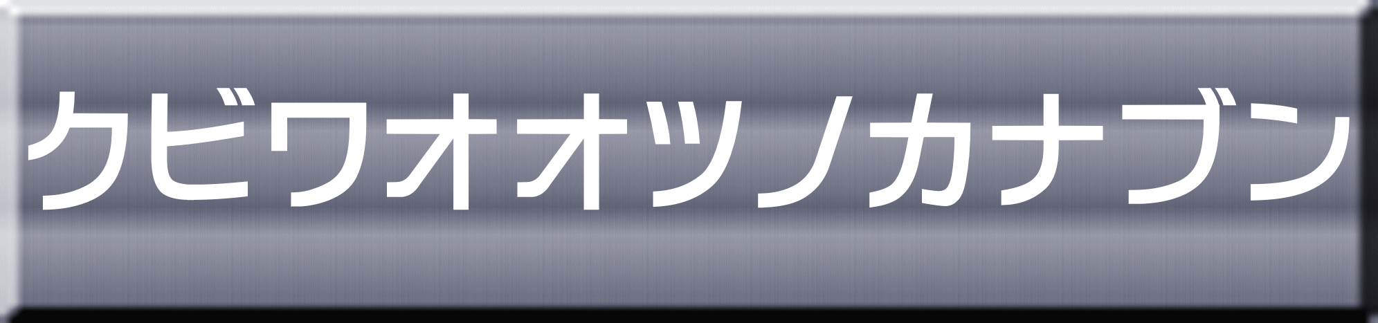 クビワオオツノカナブン 