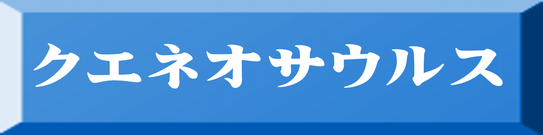 クエネオサウルス 