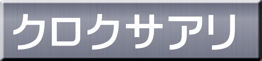 クロクサアリ 