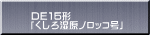 ＤＥ１５形 「くしろ湿原ノロッコ号」