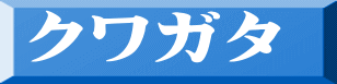 クワガタ 