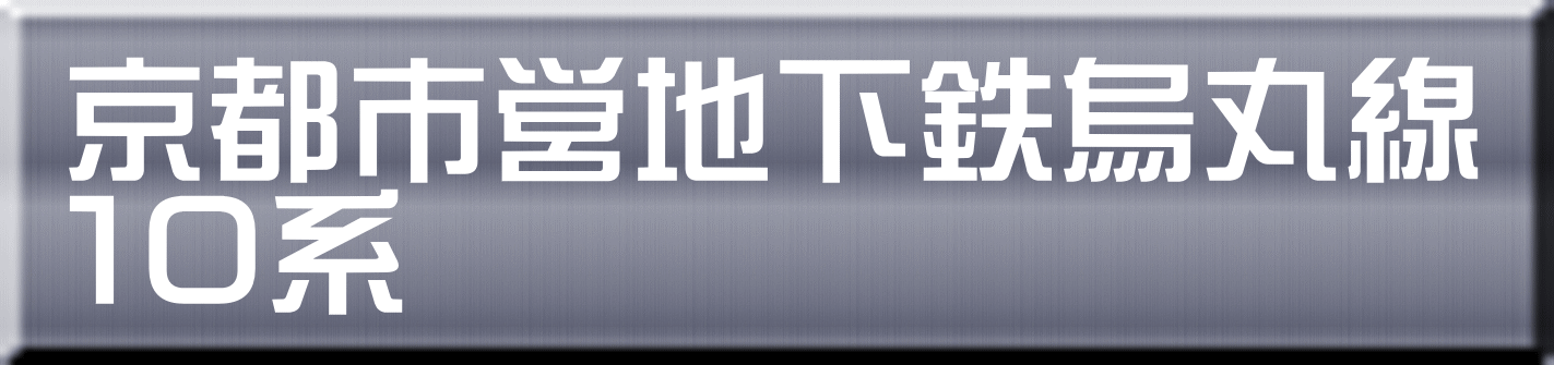 京都市営地下鉄烏丸線 １０系 