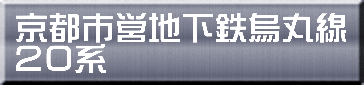 京都市営地下鉄烏丸線 ２０系