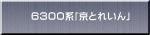 ６３００系「京とれいん」