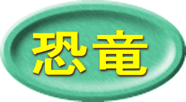 恐竜 