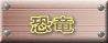 恐竜