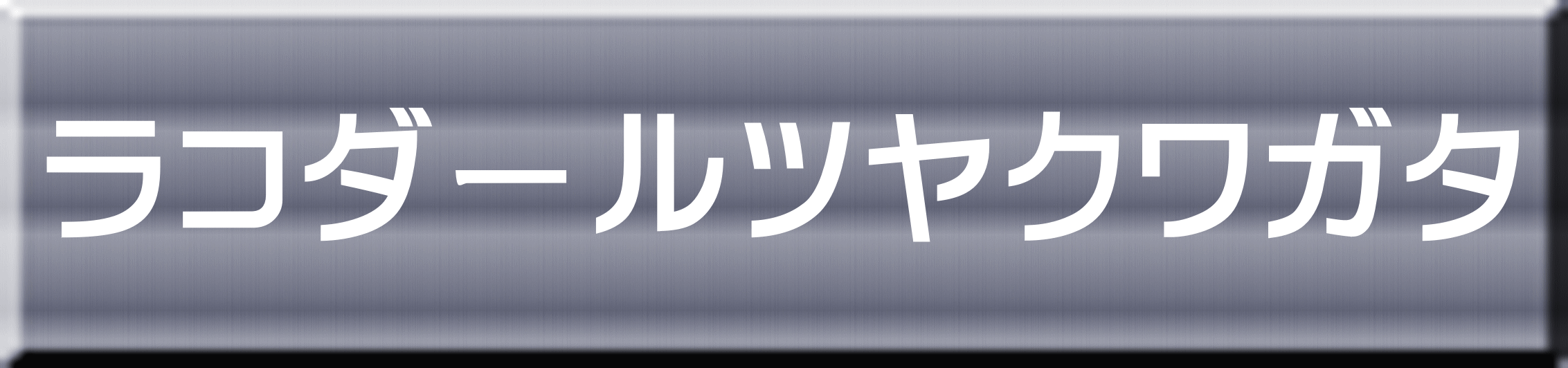 ラコダールツヤクワガタ 