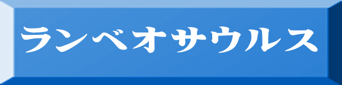 ランベオサウルス 