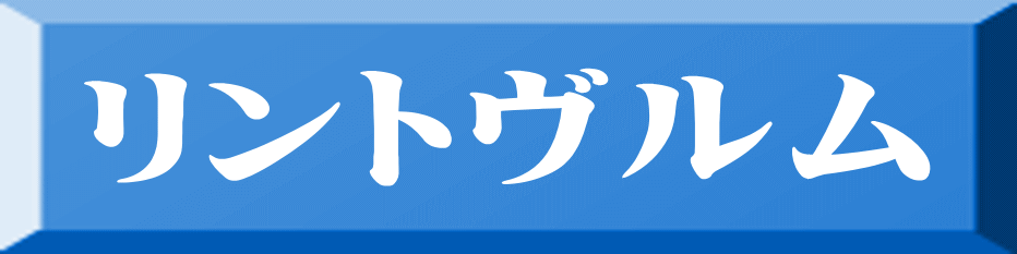 リントヴルム 
