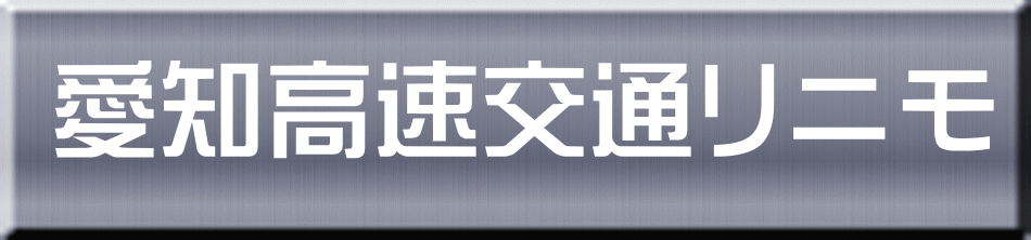 愛知高速交通リニモ 