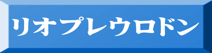 リオプレウロドン 
