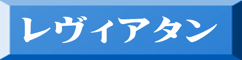 レヴィアタン 