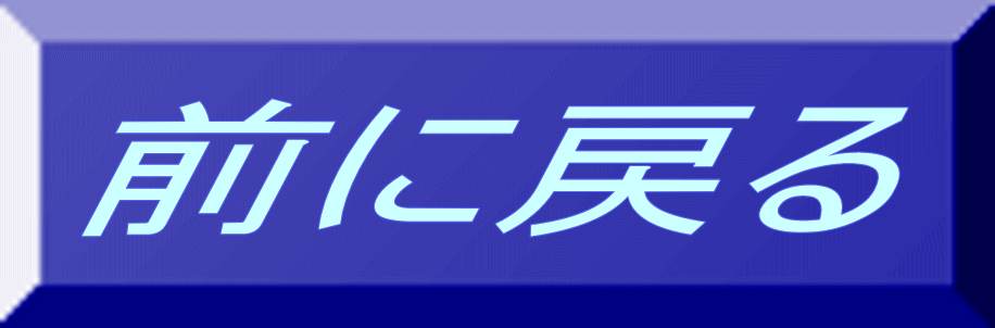 前に戻る 