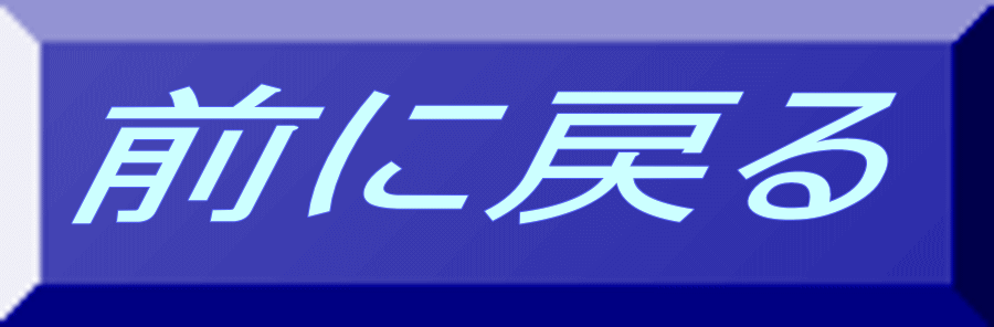 前に戻る 