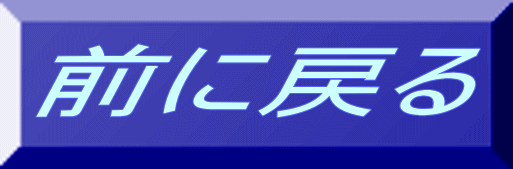 前に戻る 