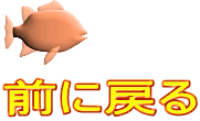 前に戻る
