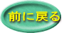 前に戻る