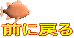 前に戻る