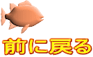 前に戻る 