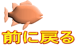 前に戻る