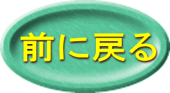 前に戻る 