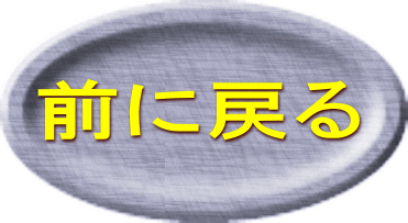 前に戻る 