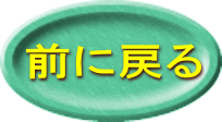 前に戻る 