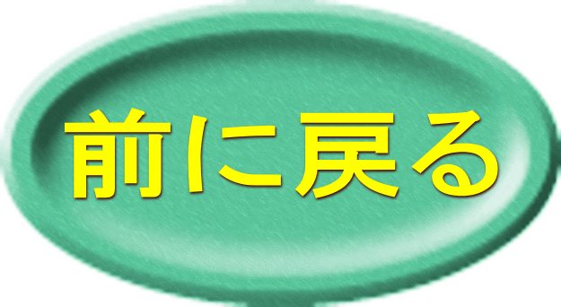 前に戻る 
