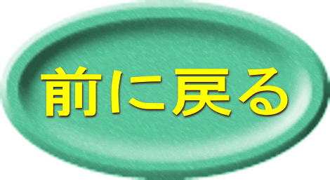 前に戻る 