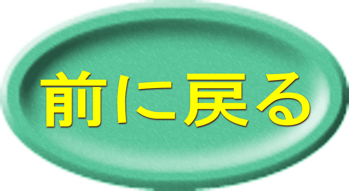 前に戻る 