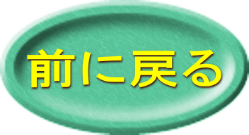 前に戻る 