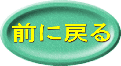 前に戻る 