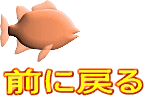 前に戻る