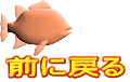 前に戻る 