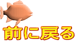前に戻る