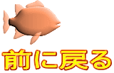 前に戻る 