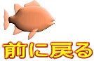 前に戻る 