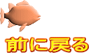 前に戻る 