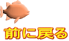 前に戻る