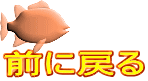 前に戻る