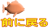 前に戻る 
