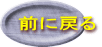 前に戻る