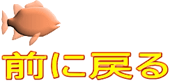 前に戻る 